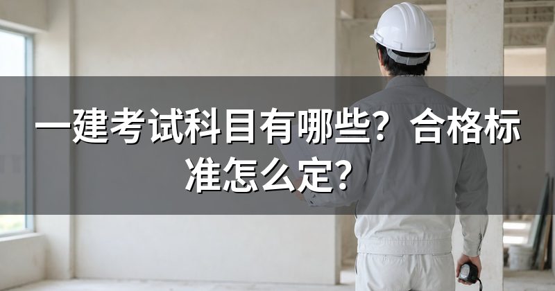一建考试科目有哪些?合格标准怎么定?