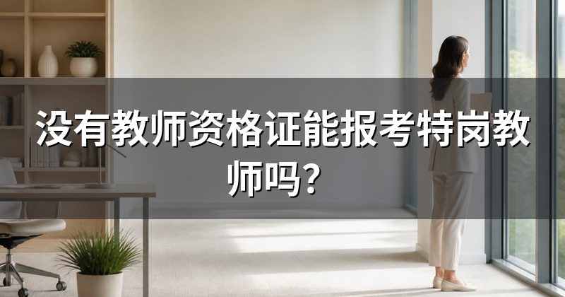 没有教师资格证能报考特岗教师吗?