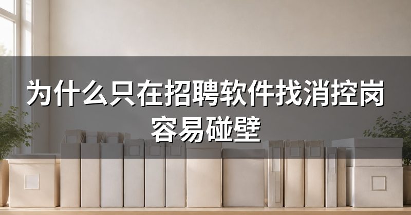 为什么只在招聘软件找消控岗容易碰壁