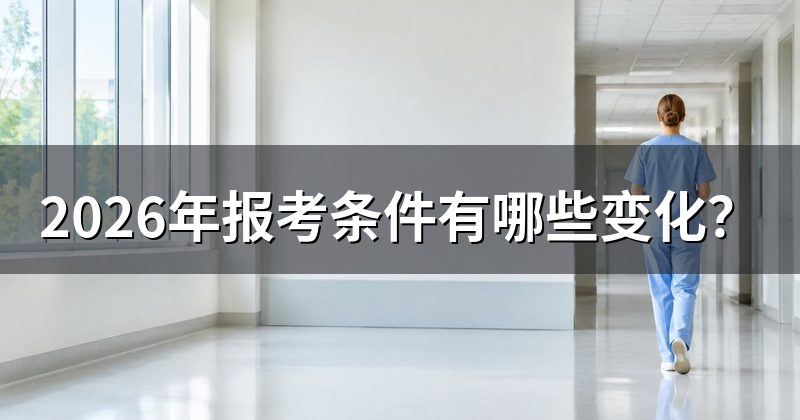 2026年报考条件有哪些变化?