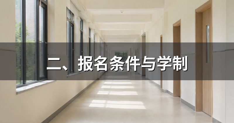 二、报名条件与学制