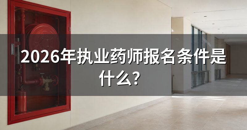 2026年执业药师报名条件是什么?