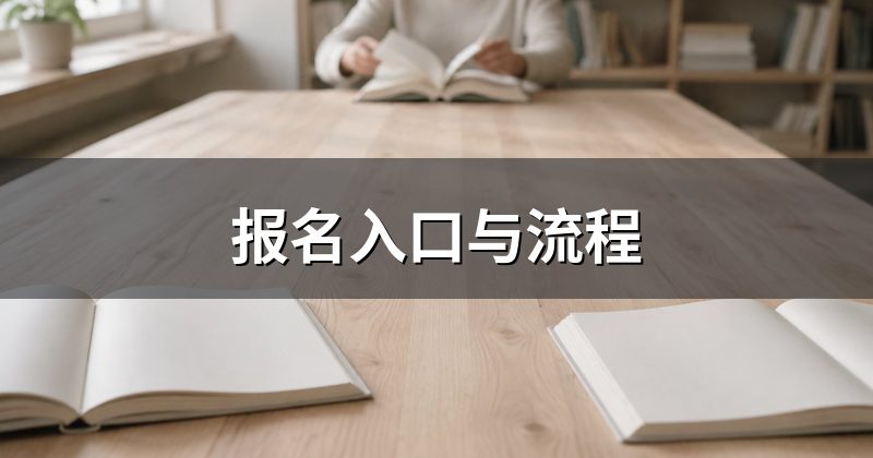报名入口与流程
