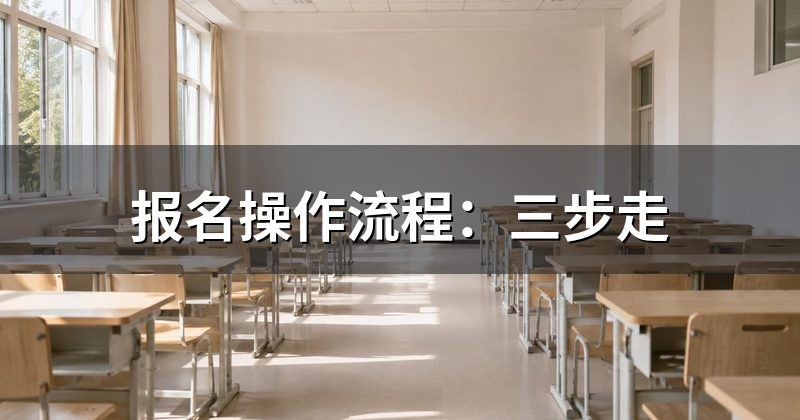 报名操作流程:三步走