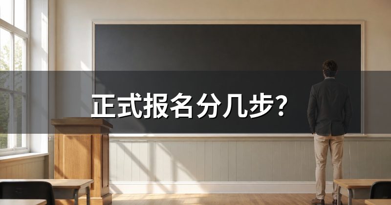 正式报名分几步?