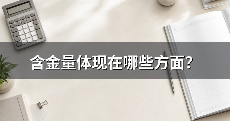 含金量体现在哪些方面?