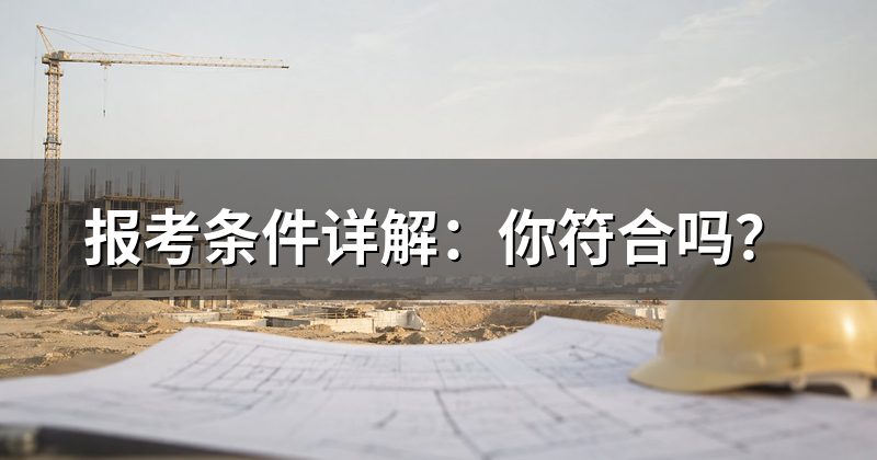 报考条件详解：你符合吗？