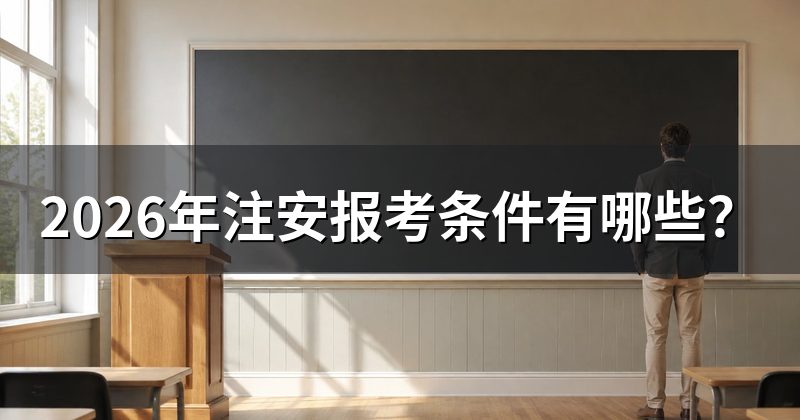 2026年注安报考条件有哪些？