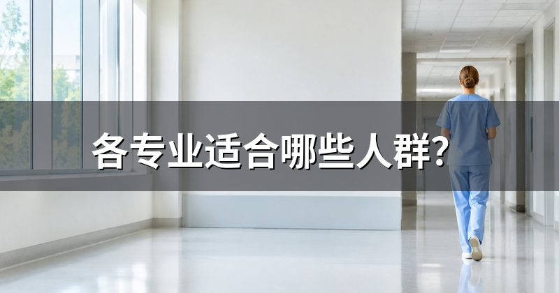 各专业适合哪些人群?