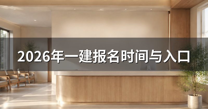 2026年一建报名时间与入口