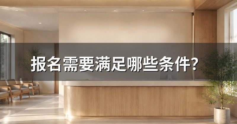报名需要满足哪些条件?