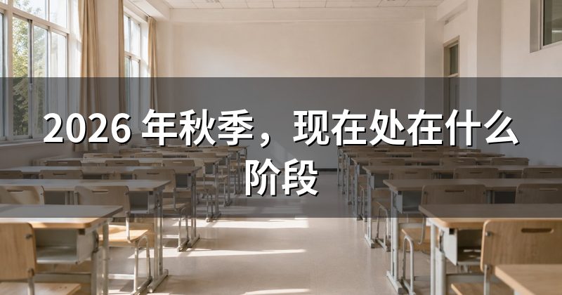 2026 年秋季，现在处在什么阶段