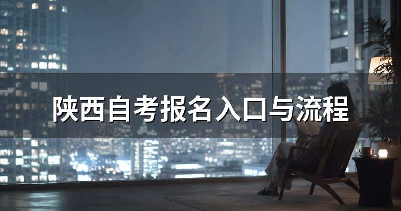 陕西自考报名入口与流程