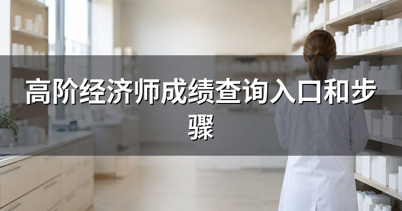 高阶经济师成绩查询入口和步骤
