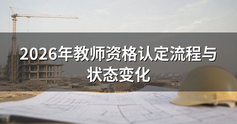 2026年教师资格认定流程与状态变化