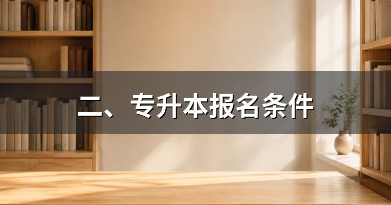 二、专升本报名条件