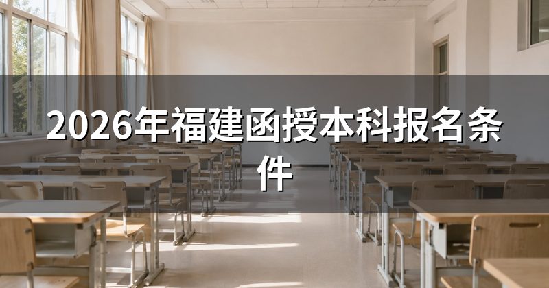 2026年福建函授本科报名条件