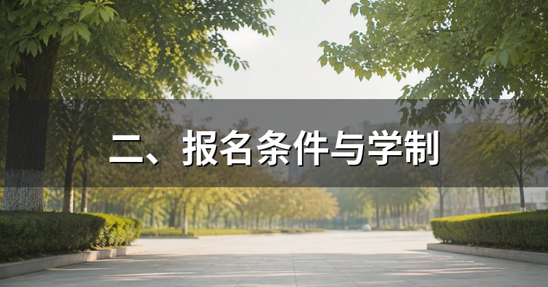 二、报名条件与学制