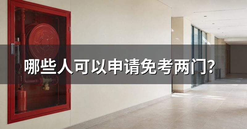 哪些人可以申请免考两门？
