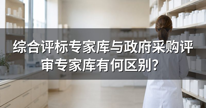 综合评标专家库与政府采购评审专家库有何区别?