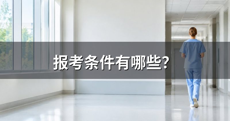 报考条件有哪些?