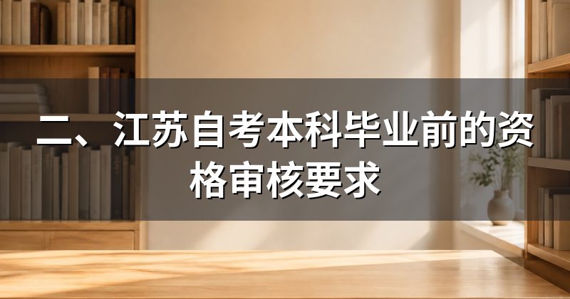 二、江苏自考本科毕业前的资格审核要求