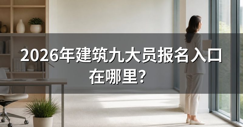 2026年建筑九大员报名入口在哪里?
