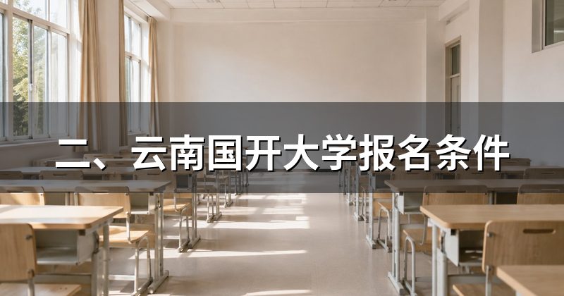 二、云南国开大学报名条件