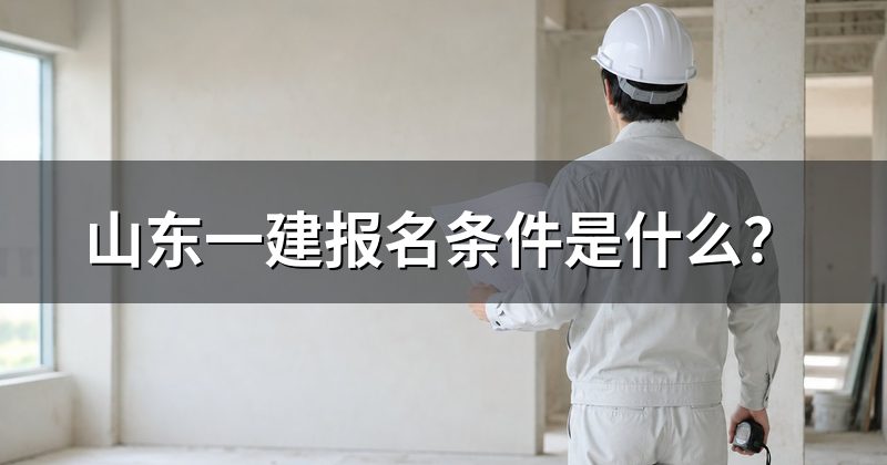山东一建报名条件是什么?