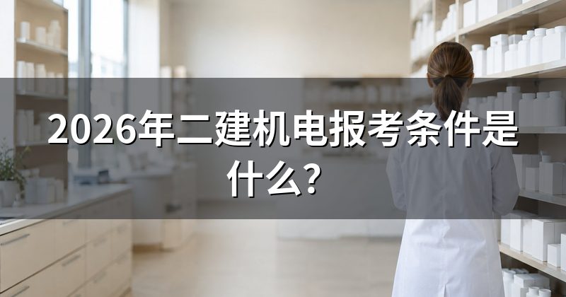 2026年二建机电报考条件是什么?