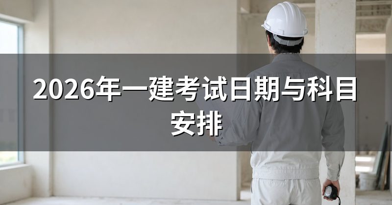 2026年一建考试日期与科目安排