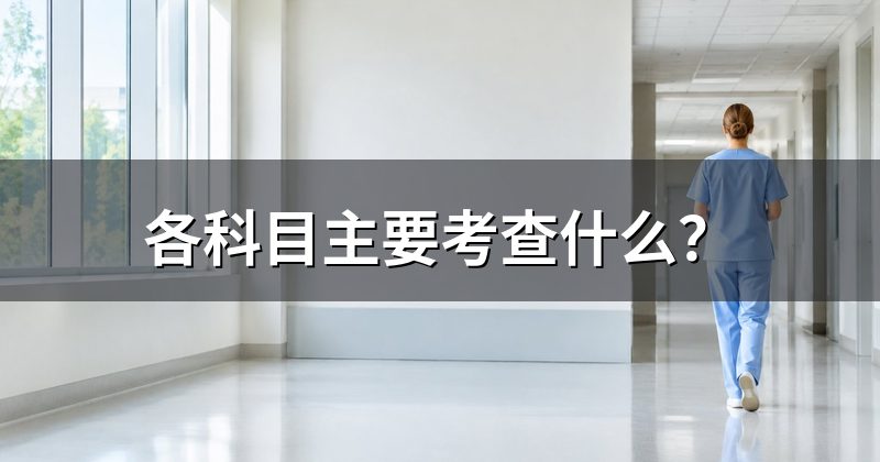 各科目主要考查什么?