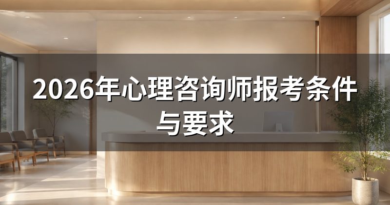 2026年心理咨询师报考条件与要求