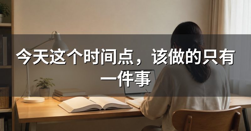 今天这个时间点,该做的只有一件事