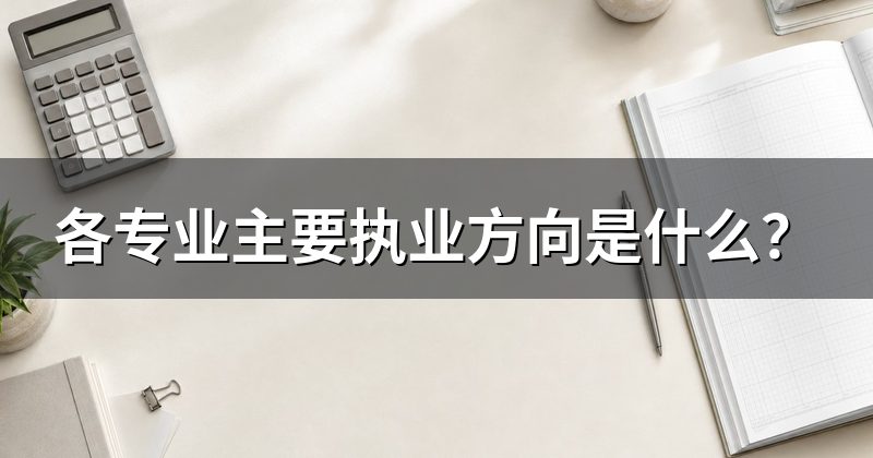各专业主要执业方向是什么？