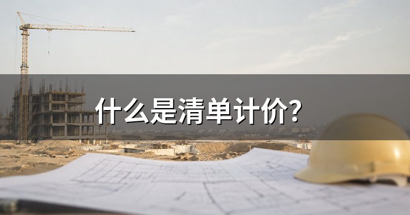 什么是清单计价？