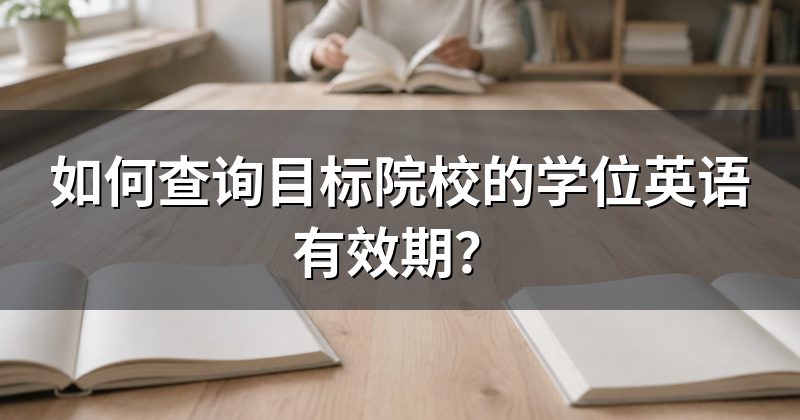 如何查询目标院校的学位英语有效期?