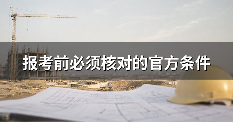 报考前必须核对的官方条件