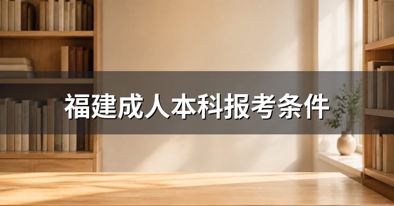 福建成人本科报考条件