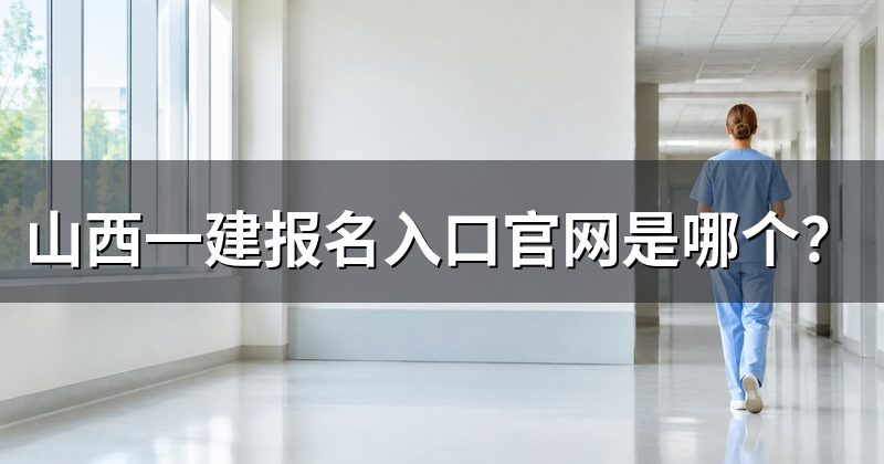 山西一建报名入口官网是哪个?