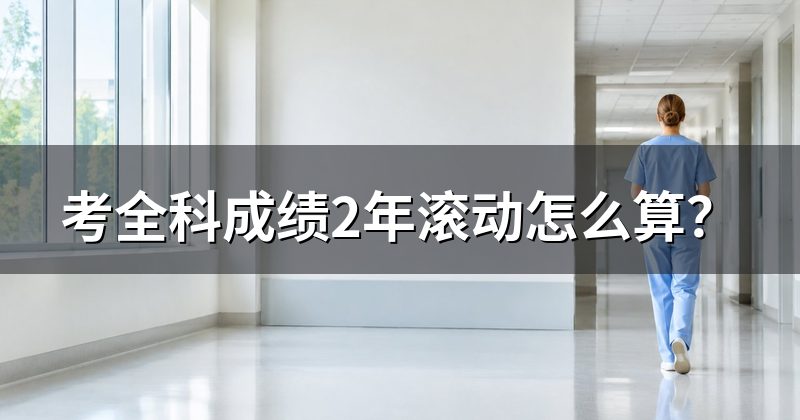考全科成绩2年滚动怎么算？