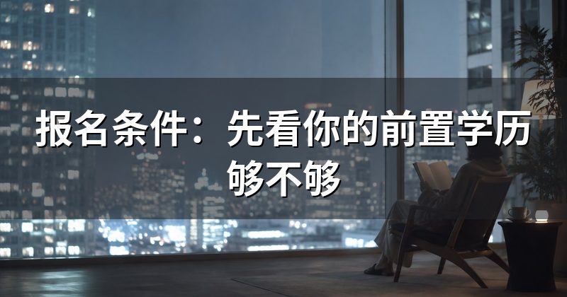 报名条件:先看你的前置学历够不够