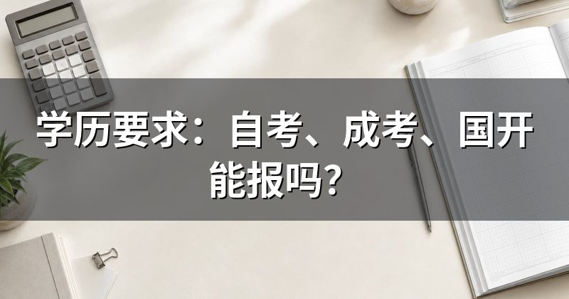 学历要求：自考、成考、国开能报吗？