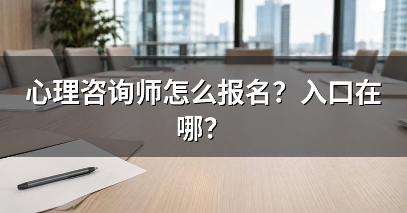 心理咨询师怎么报名?入口在哪?