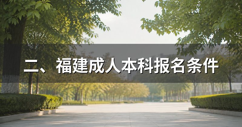 二、福建成人本科报名条件