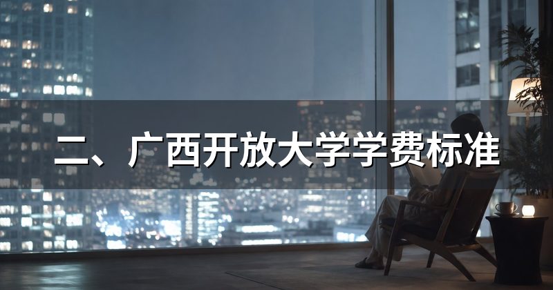 二、广西开放大学学费标准