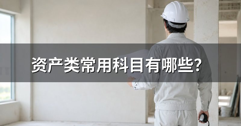 资产类常用科目有哪些？