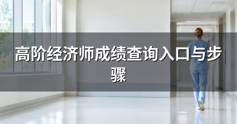 高阶经济师成绩查询入口与步骤