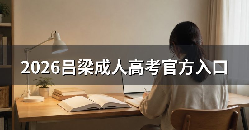 2026吕梁成人高考官方入口