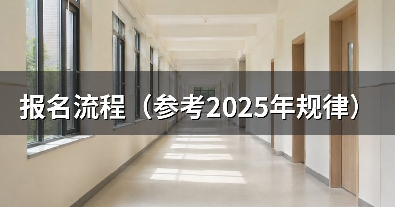 报名流程（参考2025年规律）